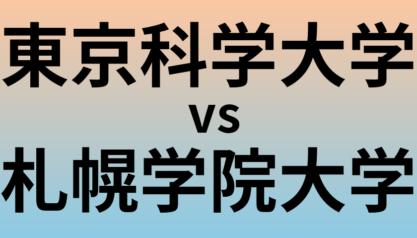 東京科学大学と札幌学院大学 のどちらが良い大学?