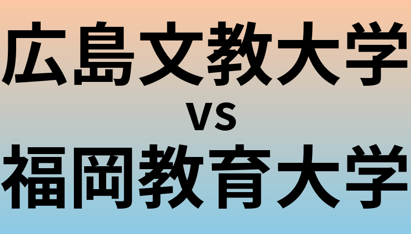 広島文教大学と福岡教育大学 のどちらが良い大学?