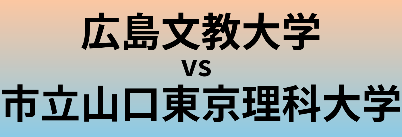 広島文教大学と市立山口東京理科大学 のどちらが良い大学?