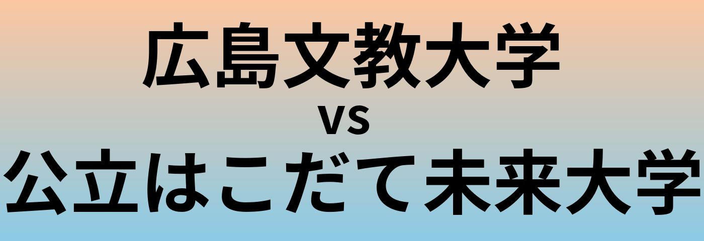 広島文教大学と公立はこだて未来大学 のどちらが良い大学?