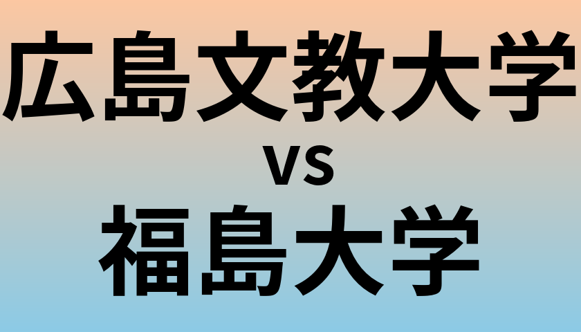 広島文教大学と福島大学 のどちらが良い大学?