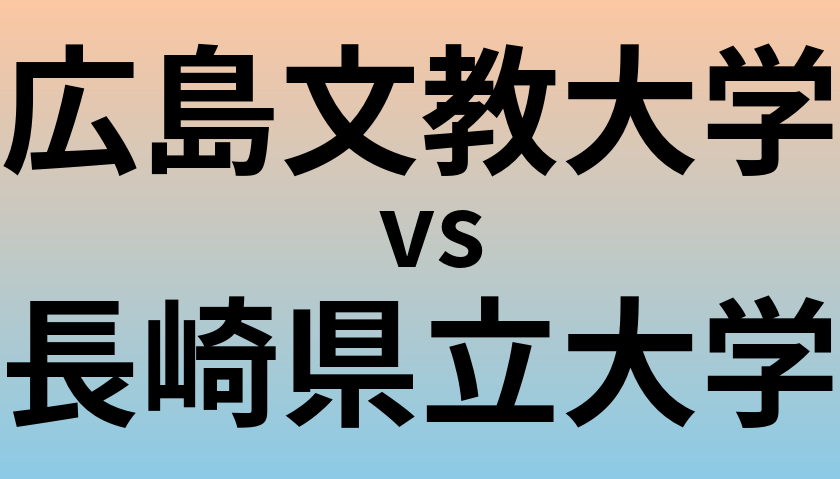 広島文教大学と長崎県立大学 のどちらが良い大学?