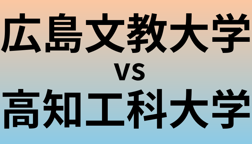 広島文教大学と高知工科大学 のどちらが良い大学?
