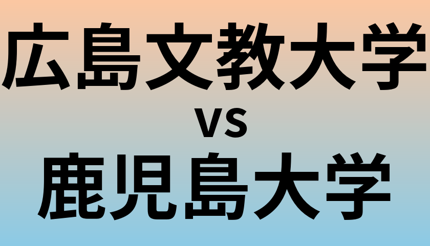 広島文教大学と鹿児島大学 のどちらが良い大学?