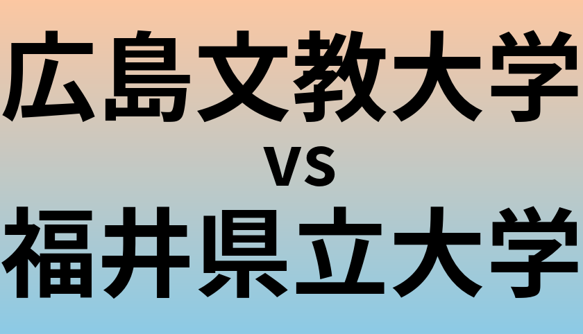 広島文教大学と福井県立大学 のどちらが良い大学?