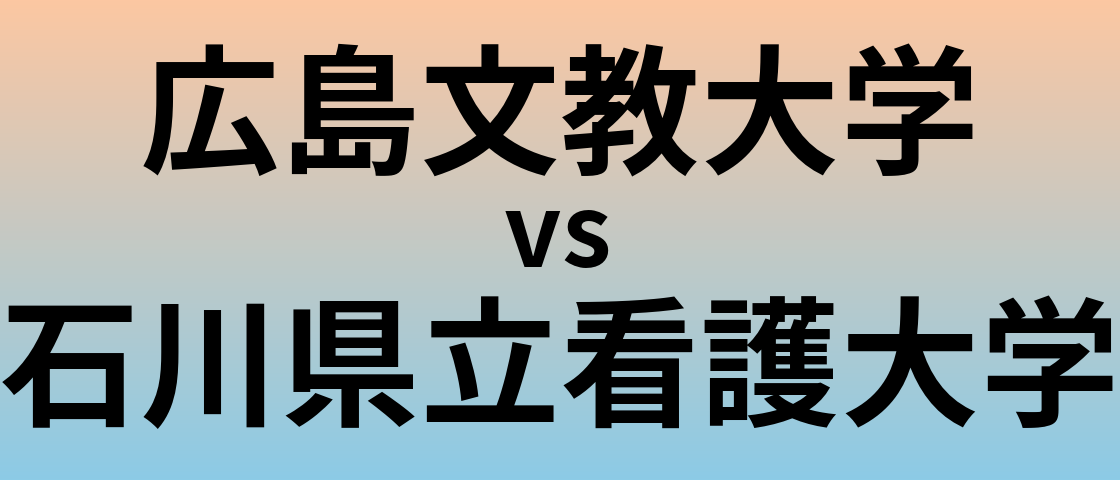 広島文教大学と石川県立看護大学 のどちらが良い大学?