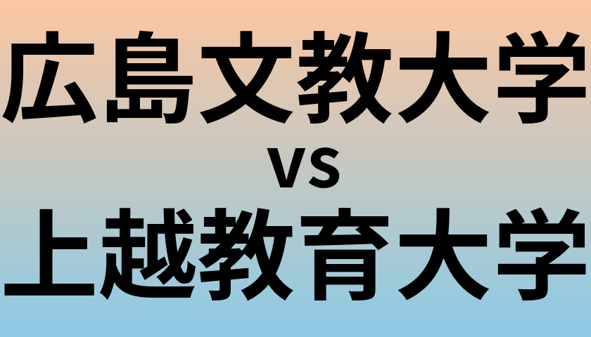 広島文教大学と上越教育大学 のどちらが良い大学?