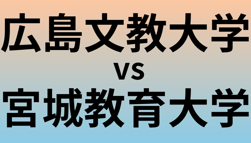 広島文教大学と宮城教育大学 のどちらが良い大学?