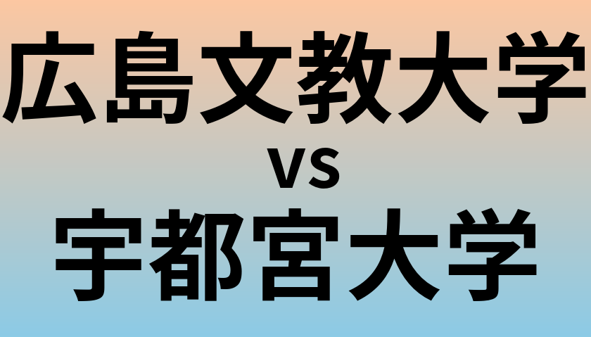 広島文教大学と宇都宮大学 のどちらが良い大学?