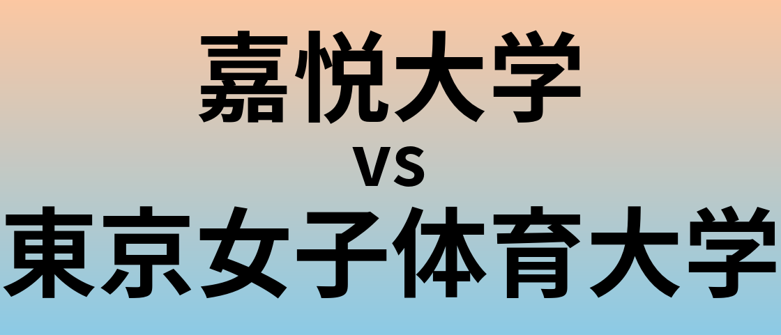 嘉悦大学と東京女子体育大学 のどちらが良い大学?