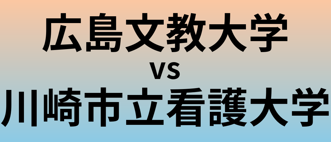 広島文教大学と川崎市立看護大学 のどちらが良い大学?