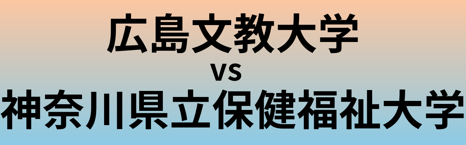 広島文教大学と神奈川県立保健福祉大学 のどちらが良い大学?