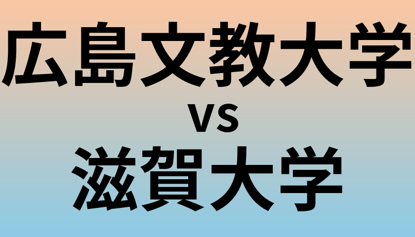 広島文教大学と滋賀大学 のどちらが良い大学?