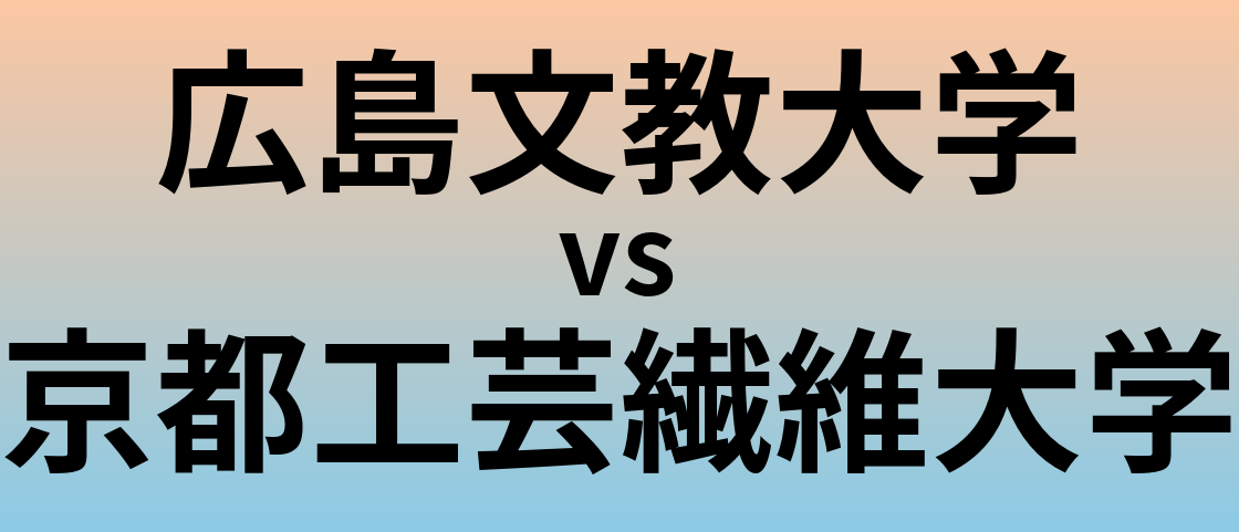 広島文教大学と京都工芸繊維大学 のどちらが良い大学?