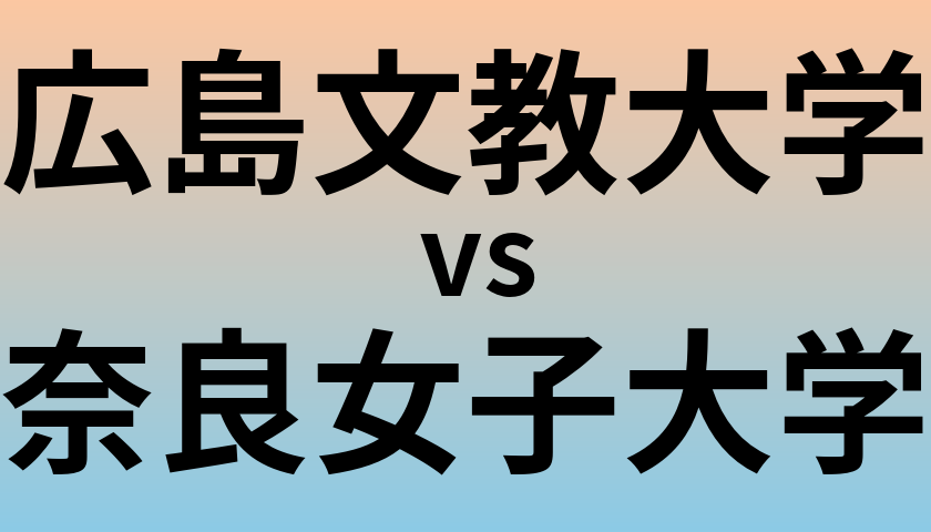 広島文教大学と奈良女子大学 のどちらが良い大学?