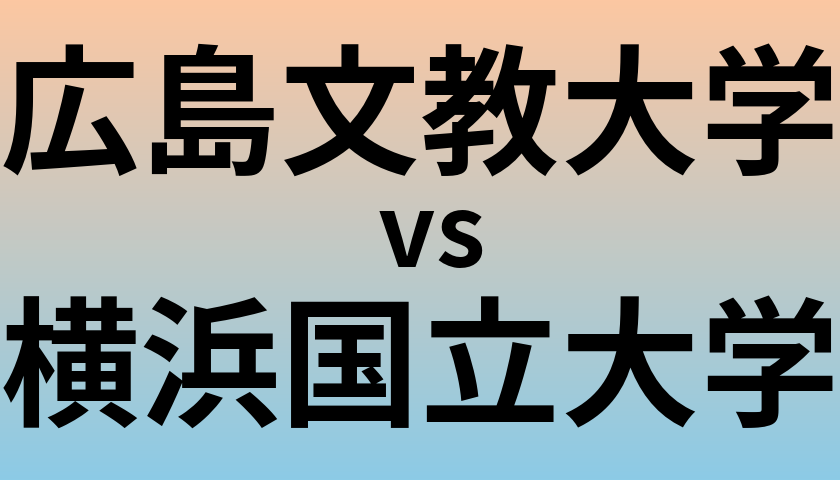 広島文教大学と横浜国立大学 のどちらが良い大学?