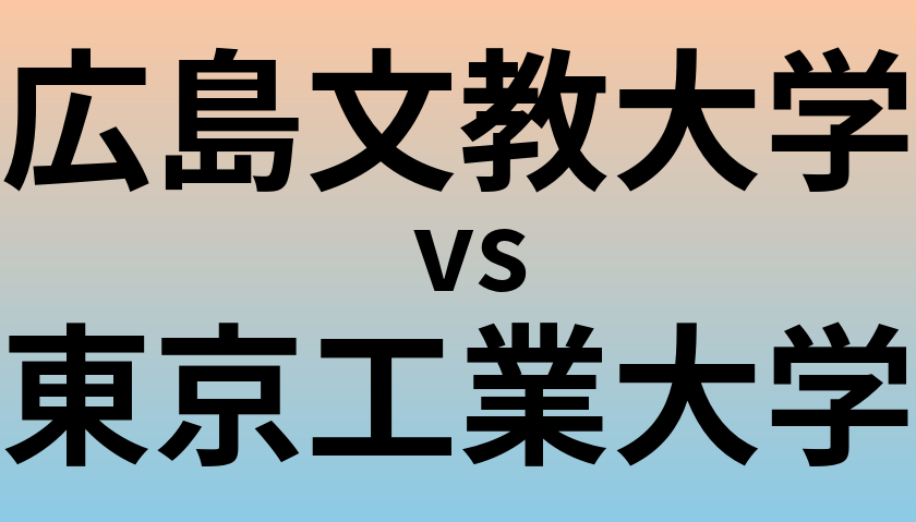 広島文教大学と東京工業大学 のどちらが良い大学?