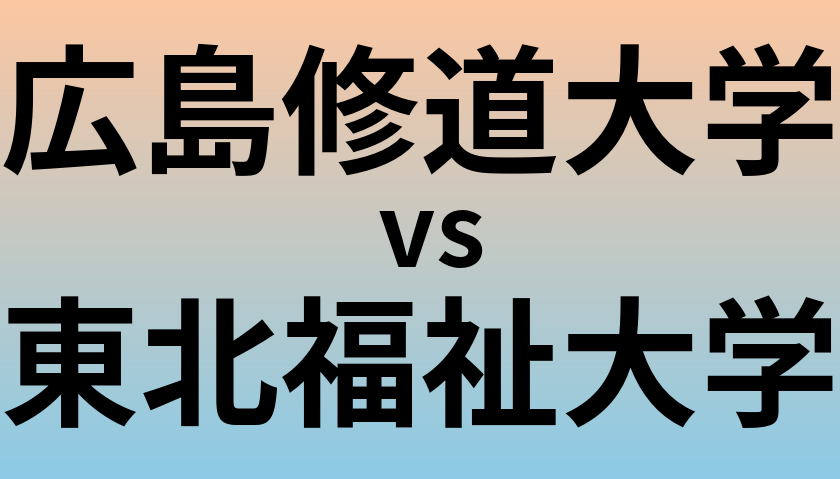 広島修道大学と東北福祉大学 のどちらが良い大学?