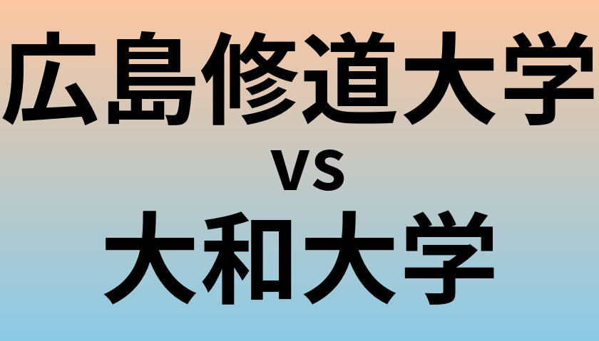 広島修道大学と大和大学 のどちらが良い大学?