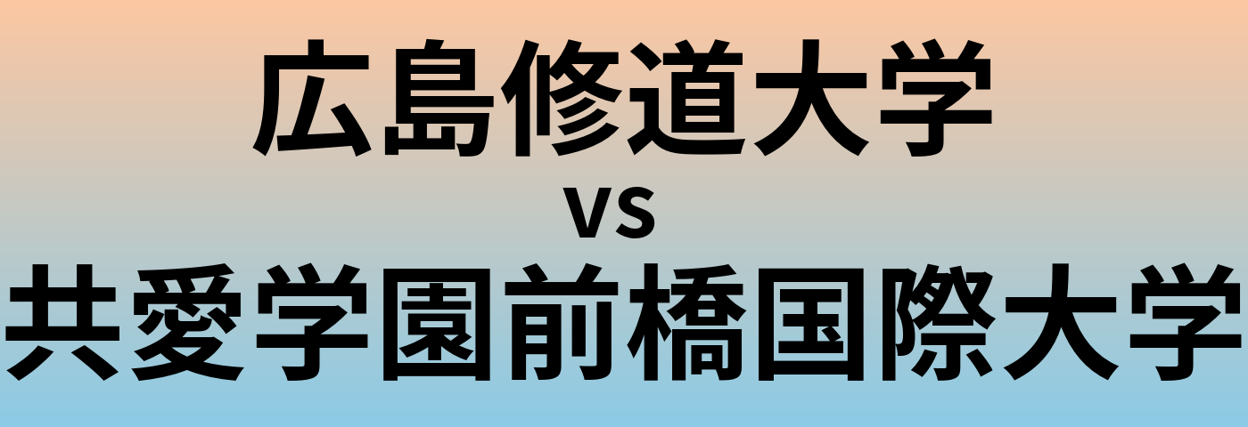 広島修道大学と共愛学園前橋国際大学 のどちらが良い大学?