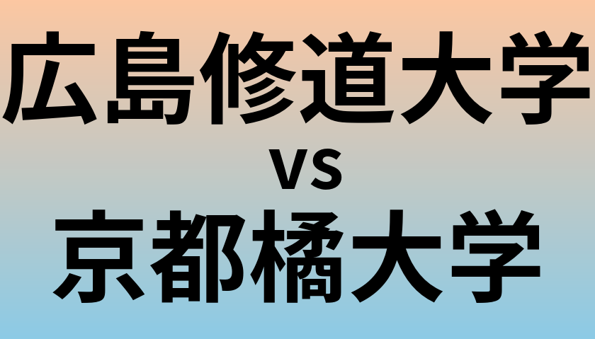 広島修道大学と京都橘大学 のどちらが良い大学?