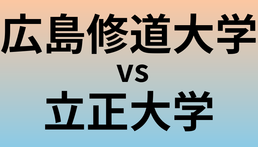 広島修道大学と立正大学 のどちらが良い大学?