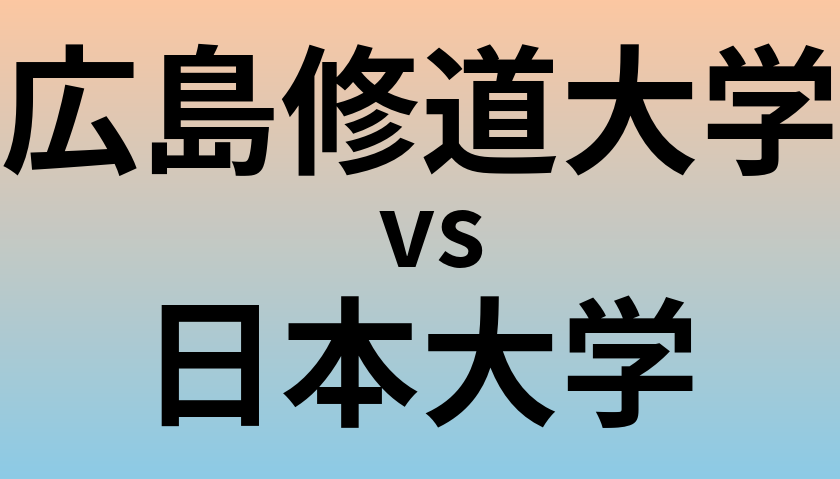 広島修道大学と日本大学 のどちらが良い大学?