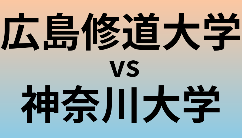 広島修道大学と神奈川大学 のどちらが良い大学?