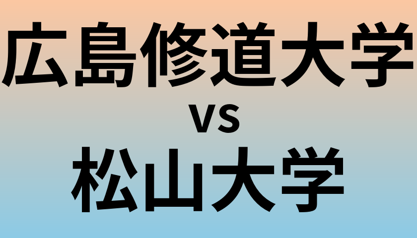 広島修道大学と松山大学 のどちらが良い大学?