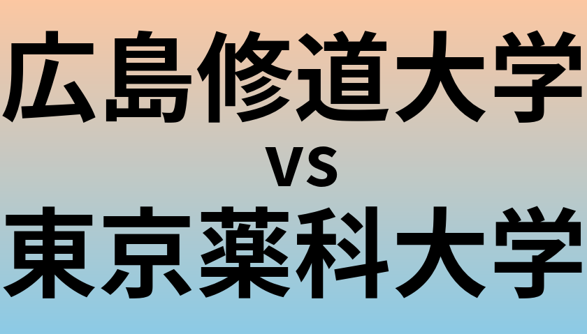 広島修道大学と東京薬科大学 のどちらが良い大学?