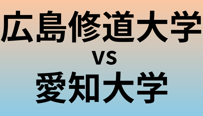 広島修道大学と愛知大学 のどちらが良い大学?