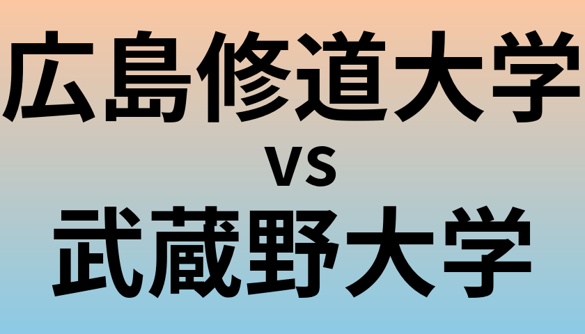 広島修道大学と武蔵野大学 のどちらが良い大学?