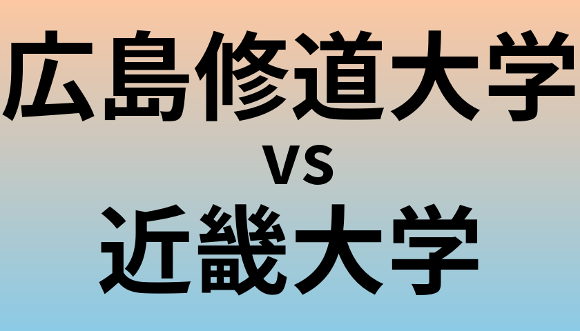 広島修道大学と近畿大学 のどちらが良い大学?