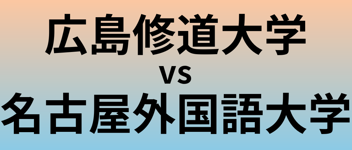 広島修道大学と名古屋外国語大学 のどちらが良い大学?