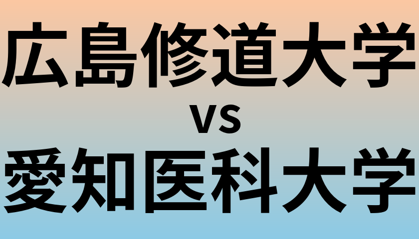 広島修道大学と愛知医科大学 のどちらが良い大学?