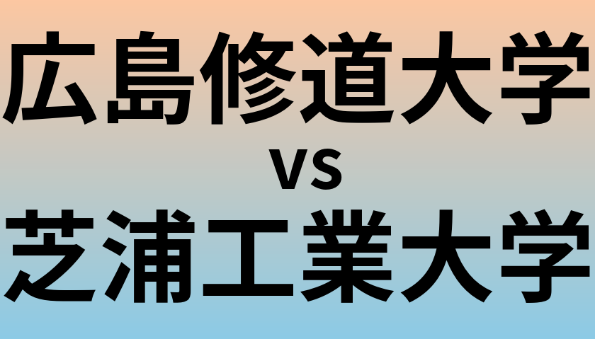 広島修道大学と芝浦工業大学 のどちらが良い大学?