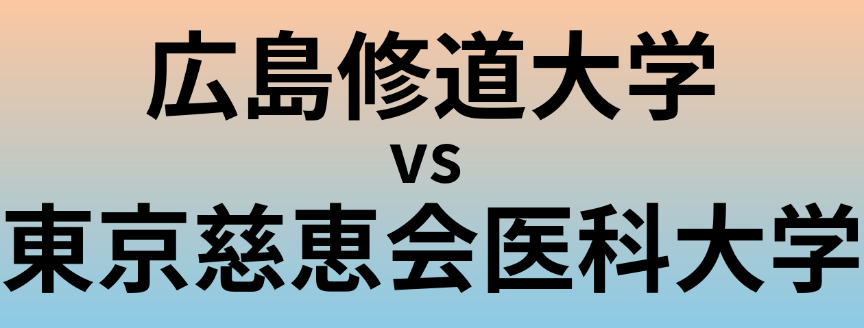 広島修道大学と東京慈恵会医科大学 のどちらが良い大学?