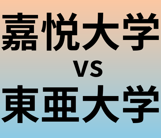 嘉悦大学と東亜大学 のどちらが良い大学?