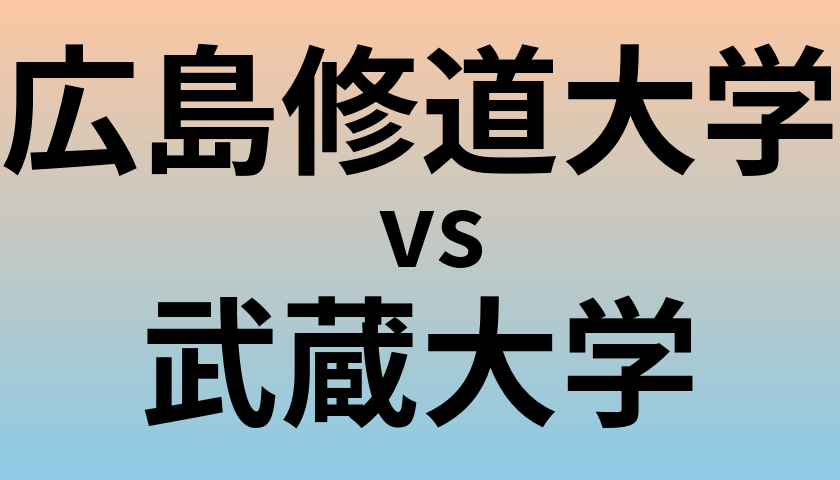 広島修道大学と武蔵大学 のどちらが良い大学?