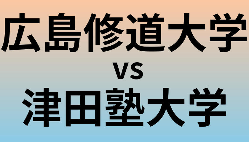 広島修道大学と津田塾大学 のどちらが良い大学?