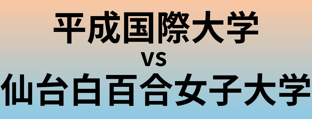 平成国際大学と仙台白百合女子大学 のどちらが良い大学?