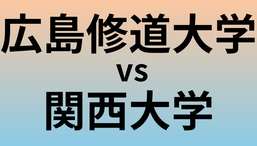 広島修道大学と関西大学 のどちらが良い大学?