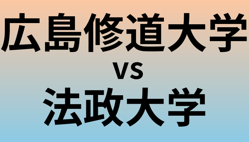 広島修道大学と法政大学 のどちらが良い大学?