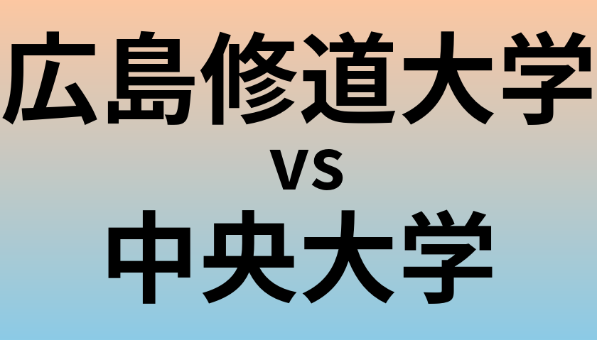 広島修道大学と中央大学 のどちらが良い大学?