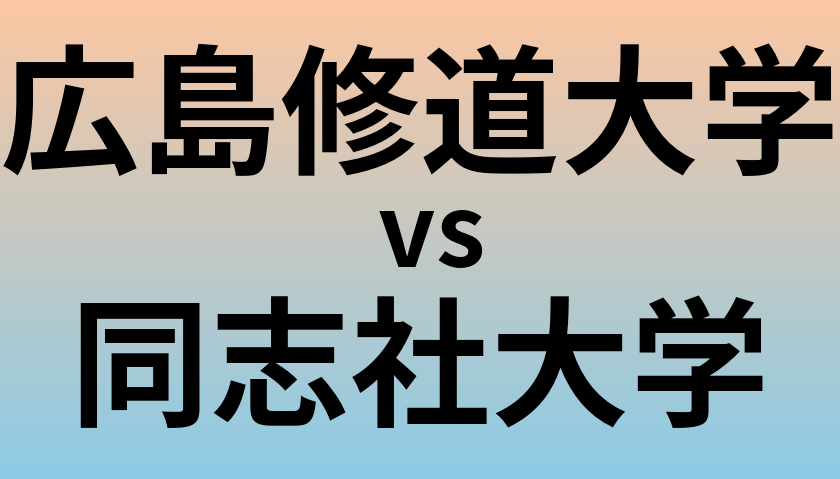 広島修道大学と同志社大学 のどちらが良い大学?