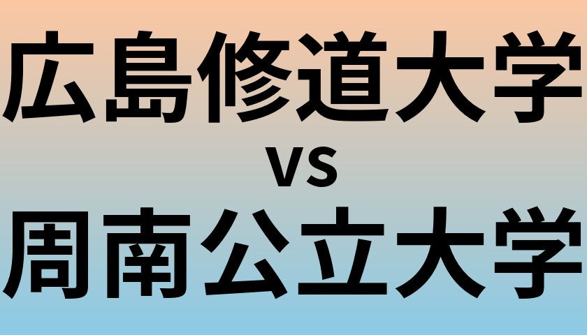 広島修道大学と周南公立大学 のどちらが良い大学?