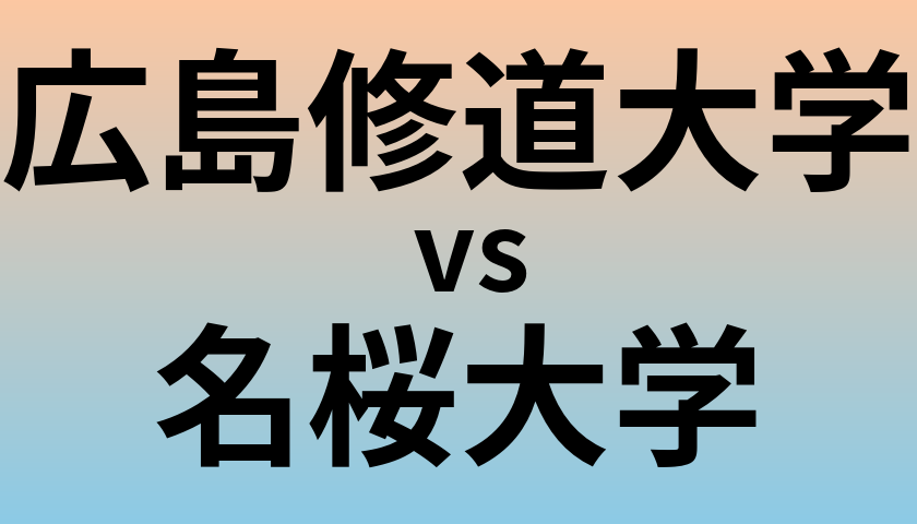 広島修道大学と名桜大学 のどちらが良い大学?