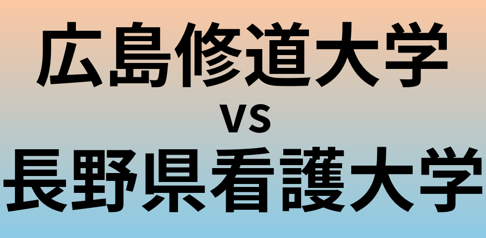 広島修道大学と長野県看護大学 のどちらが良い大学?