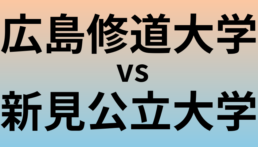 広島修道大学と新見公立大学 のどちらが良い大学?