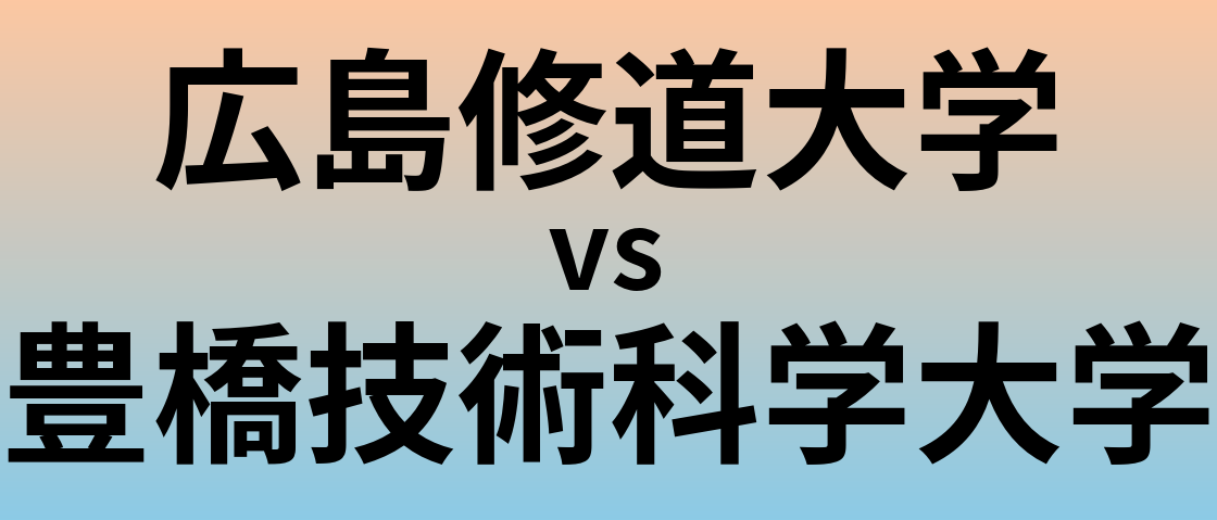 広島修道大学と豊橋技術科学大学 のどちらが良い大学?